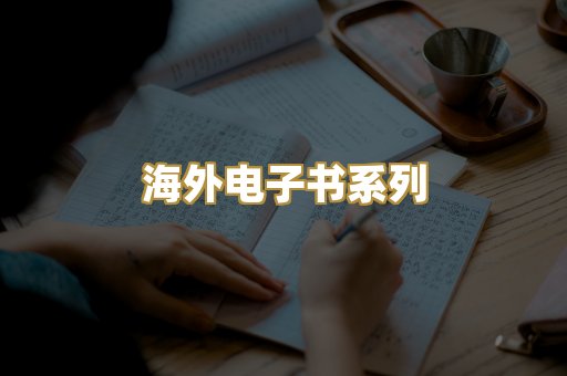 海外电子书系列