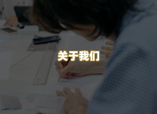 关于我们