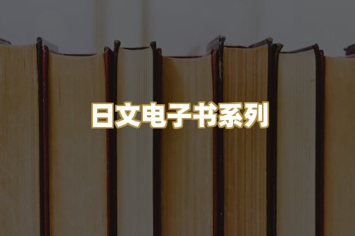 日文电子书系列