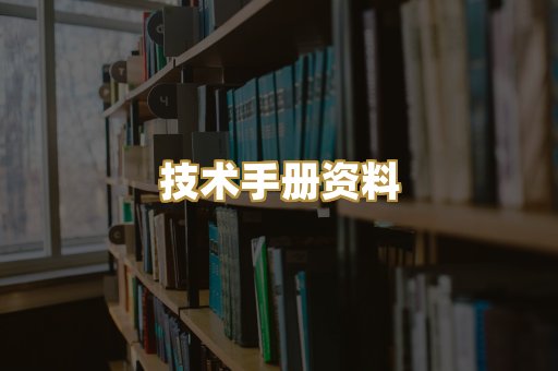 技术手册资料
