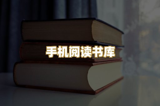 手机阅读书库