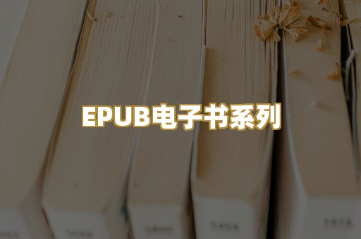 EPUB电子书系列