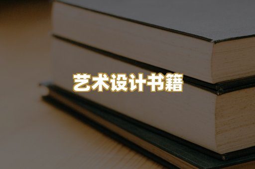 艺术设计书籍