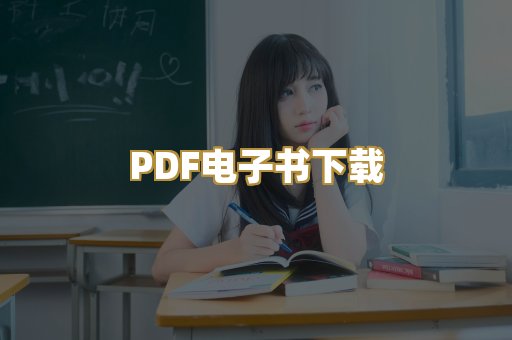 PDF电子书下载