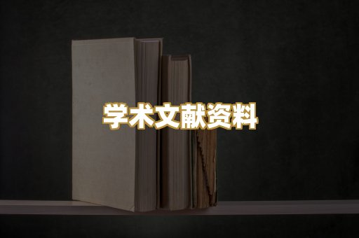 学术文献资料